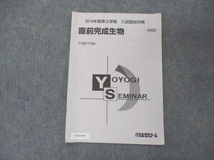 VC04-099 代ゼミ 代々木ゼミナール 直前完成生物 入試直前対策 2014 第3学期 02s0B