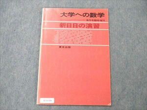 VC19-008東京出版 大学への数学1985年6月臨時増刊 【絶版・希少本】 黒木正憲/山本矩一郎/本部千代/十河利行/牛尾徹朗他 05s6D