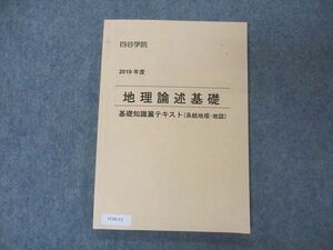 VC04-111 四谷学院 地理論述基礎 基礎知識篇テキスト 系統地理・地誌 テキスト 2019 石田啓 12m0B