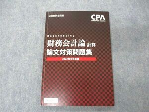 VC04-160 CPA会計学院 公認会計士講座 財務会計論 計算 論文対策講義 2022年合格目標 09m4C