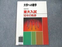 VC19-017 東京出版 大学への数学 1991年用 東大入試 10年の軌跡 【絶版・希少本】 04s6D_画像1