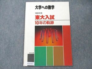 VC19-017 東京出版 大学への数学 1991年用 東大入試 10年の軌跡 【絶版・希少本】 04s6D