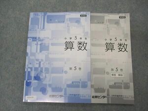 VC06-095 能開センター 小5年 小学5年生 算数 第5巻 2022 未使用 11S2B