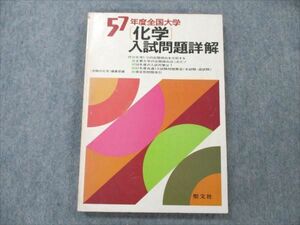 VC19-005 聖文社 57年度 全国大学 化学入試問題詳解 1982 18S6D