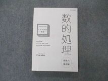 VC04-141 伊藤塾 公務員試験対策講座 数的処理 基礎力養成編 これで完成 演習 国家総合職 2021年合格目標 状態良い 19m4C_画像1