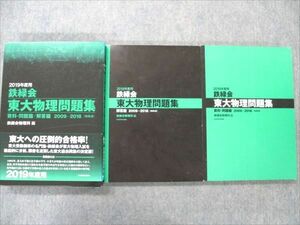 VC20-065 角川書店 2019年度用 鉄緑会 東大物理問題集 資料・問題篇/解答編 2009-2018 [10年分] 30M1D