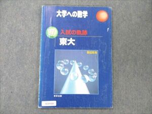 VC19-016 東京出版 大学への数学 97年用 入試の軌跡 東大 【絶版・希少本】 1997 07s1D