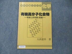 VC19-014 玄文社 理科特論シリーズ 化学 有機高分子化合物 有機化学特講 続編【絶版・希少本】 1986 大西憲昇 06s6C