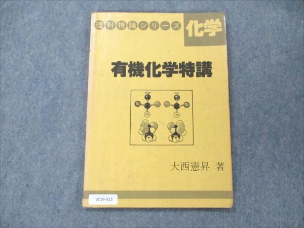 VG19-020 代ゼミ 有機化学ゼミ 【絶版・希少本】 1985 第1学期 大西憲