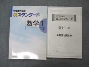 VC05-144 塾専用 中1年 中学実力練成テキスト αスタンダード 数学 状態良い 15S5B