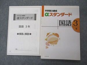 VC05-142 塾専用 中3年 中学実力練成テキスト αスタンダード 国語 未使用 13S5B