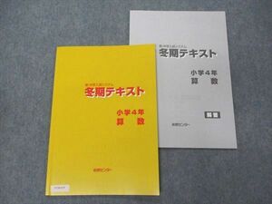 VC06-039 能開センター 小4年 新・中学入試システム 冬期テキスト 算数 2022 未使用 05s2B