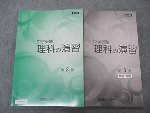 VC06-010 能開センター 中学受験 理科の演習 第3巻 2022 未使用 16S2B