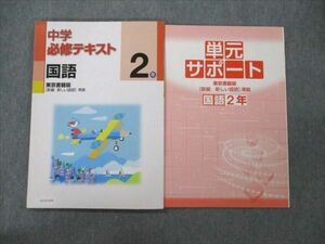 VC19-034 塾専用 中学 2年 国語 必修テキスト 東京書籍版 状態良い 10S5B