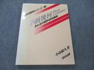 VC19-041 SEG SEG数学シリーズ16 平面幾何【絶版・希少本】状態良い 1997 小島敏久 10m1D