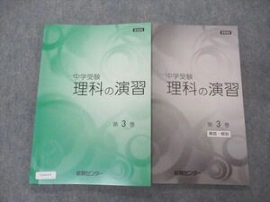 VC06-014 能開センター 中学受験 理科の演習 第3巻 2022 未使用 16S2B