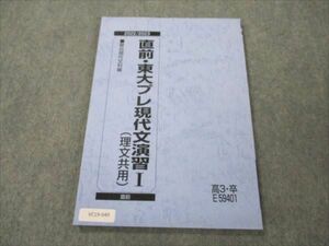 VC19-049 駿台 直前・東大プレ現代文演習I (理文共用) 未使用 2022 直前講習 06s0C