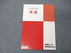 VC06-021 能開センター/個別指導アクシス 中学進学準備 英語 2022 未使用 04s2B