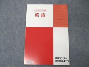 VC06-022 能開センター/個別指導アクシス 中学進学準備 英語 2022 未使用 04s2B