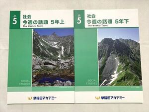 VC33-054 早稲田アカデミー 小5 社会 今週の話題 5年 上/下 計2冊 10 S2B