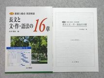 VC55-006 山口書店 基礎力養成・英語精選 長文と文・作・語法の16章 三訂 見本品 2007 05 s1B_画像1