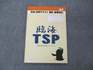 VC05-034 臨海セレクト 中2 社会 必修テキスト 歴史・地理対応 臨海TSP 徹底指導プログラム 08s2B