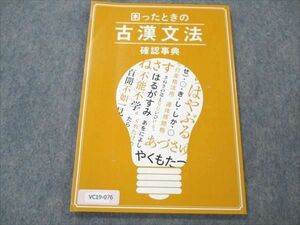 VC19-076 ベネッセ 進研ゼミ 高校講座 困ったときの古漢文法 確認事典 状態良い 2019 06s0B