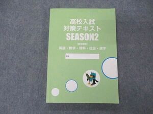 VC05-037 臨海セレクト 高校入試対策講座 SEASON2 東京都版 漢字/英語/数学/理科/社会 状態良い 16S2B