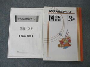 VC04-033 塾専用 中3 中学実力練成テキスト 国語 未使用 14S5B