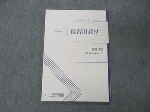 VC05-041 Z会 高2 復習用教材 国語 標準・難関・最難関レベル 未使用 07s0B