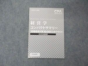 VC06-089CPA会計学院 公認会計士講座 経営学 コンパクトサマリー 試験委員対策 論点総まとめテキスト 2022年目標 未使用 02s4B