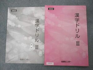 VC06-147 能開センター 漢字ドリルIII 2022 国語 未使用 09m2B