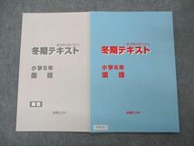 VC06-139 能開センター 小5年 新・中学入試システム 冬期テキスト 国語 未使用 2022 04s2B_画像1