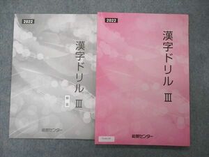 VC06-150 能開センター 漢字ドリルIII 2022 国語 未使用 09m2B