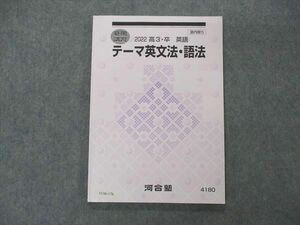 VC06-178 河合塾 テーマ英文法・語法 テキスト 状態良い 2022 夏期講習 10m0B