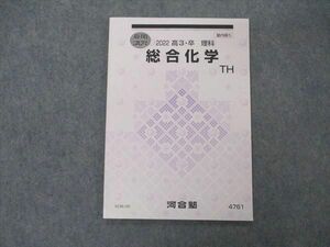 VC06-181 河合塾 総合化学 TH テキスト 状態良い 2022 夏期講習 06s0B