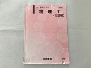 VC33-029 河合塾 物理T(問題編)2022 通年セット 基礎シリーズ 村松俊彦 10 m0B