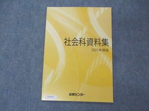 VC06-051 能開センター 社会科資料集 2021年度版 未使用 05s2B