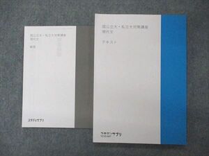 VC05-069 スタディサプリ 国公立大・私立大対策講座 現代文 テキスト 未使用 2020 09m0B