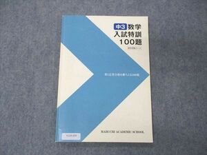 VC05-059 馬渕教室 中3 数学入試特訓100題 高校受験コース 07s2B