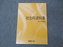 VC06-050 能開センター 社会科資料集 2021年度版 未使用 05s2B_画像1