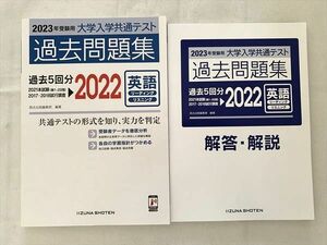 VC33-020 いいずな書店 2023年受験用 大学入学共通テスト 過去問題集 2022 英語 学校専用販売品 未使用 2冊 20 S0B