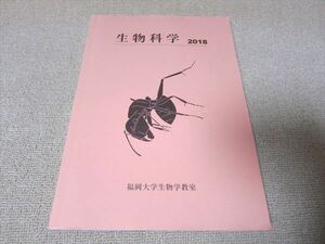 TO52-101 福岡大学生物学教室 生物科学 2018 13S1B