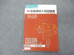 VD04-032 塾専用 2019年度用 精選 全国高校入試問題集 公立編・国立私立編 国語 未使用 09m5B