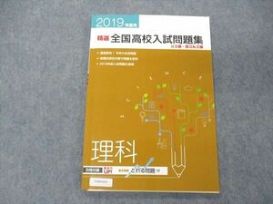 VD04-034 塾専用 2019年度用 精選 全国高校入試問題集 公立編・国立私立編 理科 状態良い 10m5B