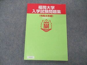 VD04-003 福岡大学 入学試験問題集 令和4年度 解答例付 11S0B