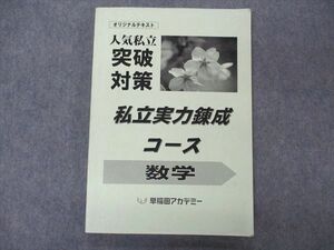 VD04-069 早稲田アカデミー オリジナルテキスト 人気私立 突破対策 私立実力練成コース 数学 2021 15S2C