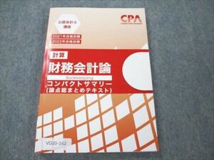 VD20-162 CPA会計学院 公認会計士講座 財務会計論 計算 論点総まとめテキスト 2021/22合格目標 状態良い 11s4C