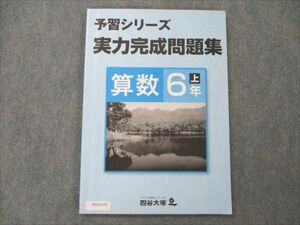 VD19-070 四谷大塚 小6 算数 上 予習シリーズ 実力完成問題集 141118-9 2020 08m2B