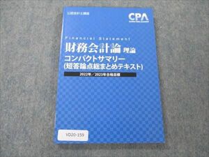 VD20-159 CPA会計学院 公認会計士講座 財務会計論 理論 コンパクトサマリー(短答論点総まとめテキスト) 23合格目標 未使用 10s4C